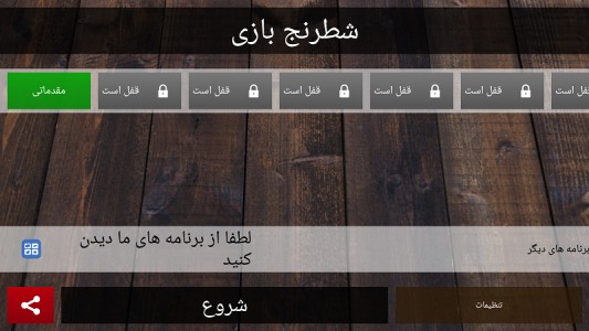 اسکرین شات 3 بازی بازی شطرنج حرفه ای بدون نیاز به اینترنت
