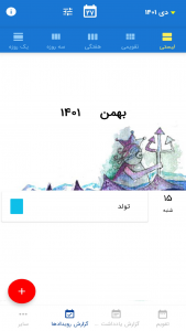 اسکرین شات 11 برنامه تقویم و یادآور +دفترچه یادداشت