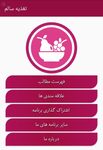 اسکرین شات 1 برنامه تغذیه سالم