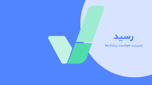 اسکرین شات 1 برنامه رسید