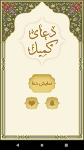 اسکرین شات 3 برنامه دعای کمیل