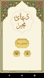 اسکرین شات 3 برنامه دعای مجیر