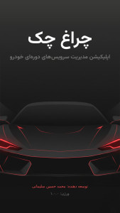 اسکرین شات 2 برنامه ‏چراغ چک (مدیریت سرویس خودرو)
