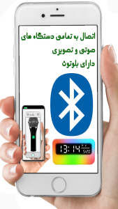 اسکرین شات 1 بازی میکروفون بلوتوثی
