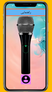 اسکرین شات 3 بازی ‏میکروفون بلوتوثی