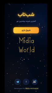 اسکرین شات 2 بازی ‏شب تاب
