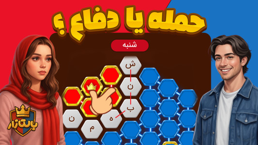 اسکرین شات 2 بازی ‏‏‏‏‏‏‏‏‏بالتازار بازی با کلمات ( آنلاین )