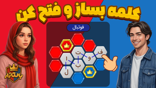 اسکرین شات 1 بازی ‏‏‏‏‏‏‏‏‏بالتازار بازی با کلمات ( آنلاین )