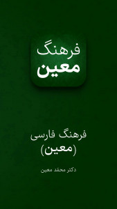 اسکرین شات 5 برنامه فرهنگ لغت فارسی - لغت نامه معین