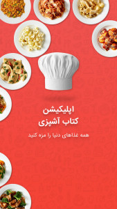 اسکرین شات 1 برنامه کتاب آشپزی - دستورالعمل غذا ها