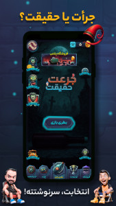 اسکرین شات 2 بازی ‏‏‏‏بازی جرعت حقیقت | چت | جایزه نقدی
