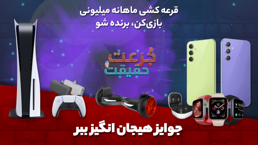 اسکرین شات 1 بازی ‏‏‏‏بازی جرعت حقیقت | چت | جایزه نقدی