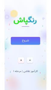 اسکرین شات 1 بازی ‏‏‏رنگ پاش
