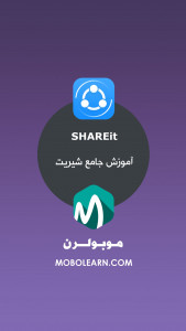 اسکرین شات 1 برنامه ‏شیریت SHAREit آموزش و ترفندها