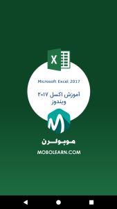 اسکرین شات 2 برنامه اکسل Excel ویندوز آموزش