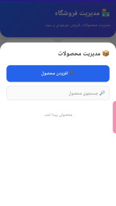 اسکرین شات 1 برنامه ‏‏‏مدیریت فروشگاه