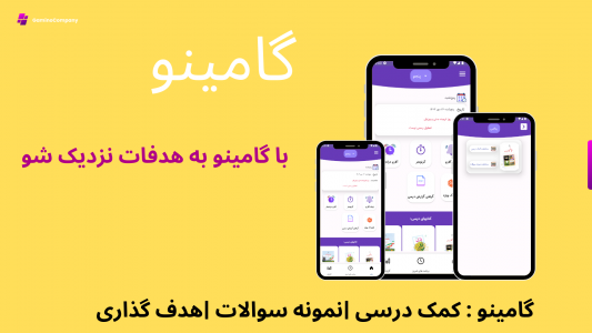 اسکرین شات 1 برنامه گامینو - گام به گام، نمونه سوال، هدف