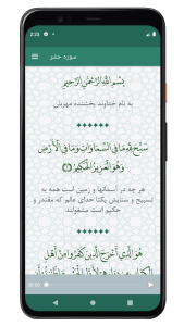 اسکرین شات 1 برنامه سوره حشر | صوتی و متنی