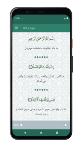 اسکرین شات 1 برنامه سوره واقعه | صوتی و متنی