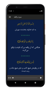 اسکرین شات 3 برنامه سوره واقعه | صوتی و متنی