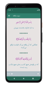 اسکرین شات 4 برنامه سوره واقعه | صوتی و متنی