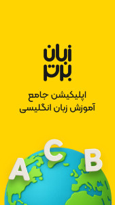 اسکرین شات 3 برنامه ‏‏‏زبان برتر: آموزش زبان انگلیسی