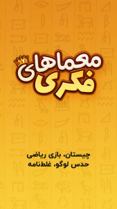 اسکرین شات 1 بازی معما و چیستان – بازی فکری