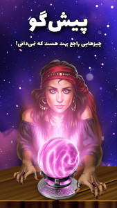 اسکرین شات 1 برنامه فال پیشگو- فال حافظ، طالع بینی