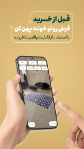 اسکرین شات 1 برنامه فرش محتشم (واقعیت افزوده)