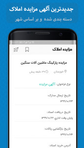 اسکرین شات 3 برنامه مزایده املاک (آگهی مزایده سراسری)