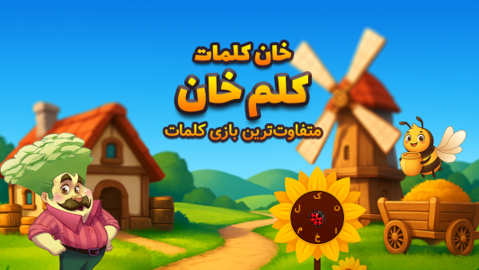 اسکرین شات 1 بازی ‏کلم خان | بازی کلمات