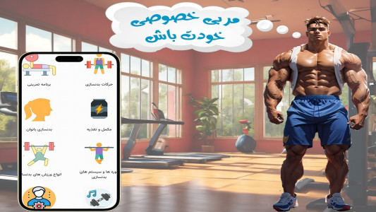 اسکرین شات 1 برنامه مربی خصوصی (بدنسازی تصویری)