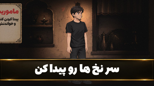 اسکرین شات 1 بازی وارث تاریکی:داستانی