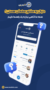 اسکرین شات 3 برنامه ‏‏مشیرین – مشاوره آنلاین حقوقی تحصیلی