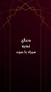 اسکرین شات 5 برنامه دعای ندبه با ترجمه فارسی و صوت