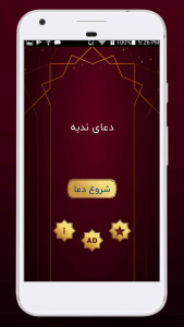 اسکرین شات 3 برنامه دعای ندبه با ترجمه فارسی و صوت