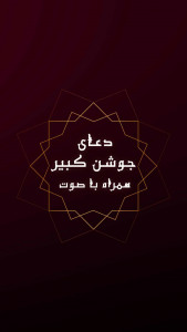 اسکرین شات 5 برنامه زیارت جوشن کبیر آفلاین