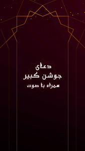 اسکرین شات 1 برنامه زیارت جوشن کبیر آفلاین