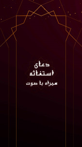 اسکرین شات 1 برنامه زیارت استغاثه صوتی