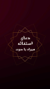 اسکرین شات 5 برنامه زیارت استغاثه صوتی