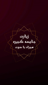 اسکرین شات 5 برنامه دعای جامعه کبیره همراه با صوت