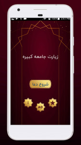 اسکرین شات 3 برنامه دعای جامعه کبیره همراه با صوت