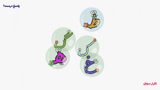 اسکرین شات 5 بازی الفباهوش | آموزش الفبای فارسی