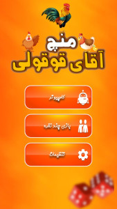 اسکرین شات 1 بازی منچ قوقولی