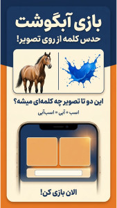 اسکرین شات 5 بازی ‏‏بازی حدس تصویر آبگوشت