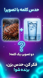 اسکرین شات 3 بازی ‏‏بازی حدس تصویر آبگوشت