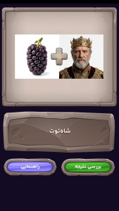 اسکرین شات 8 بازی ‏‏بازی حدس تصویر آبگوشت