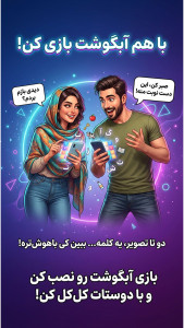 اسکرین شات 1 بازی ‏‏بازی حدس تصویر آبگوشت