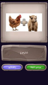 اسکرین شات 7 بازی ‏‏بازی حدس تصویر آبگوشت