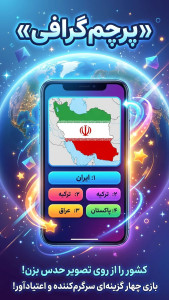 اسکرین شات 10 بازی ‏‏‏‏پرچم گرافی | بازی تست پرچم